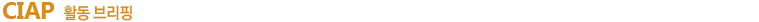 CIAP 활동 브리핑