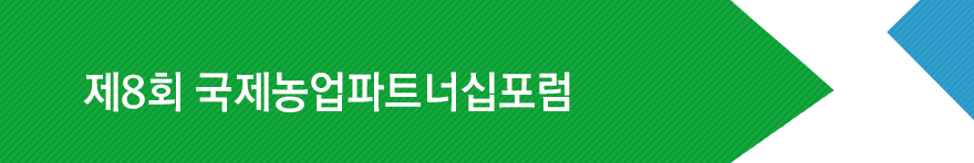 제8회 국제농업파트너십포럼