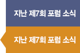 지난 포럼 소식