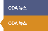 ODA 주요 이슈
