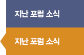 지난 포럼 소식
