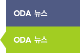 ODA 주요 이슈