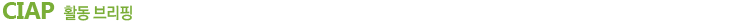 CIAP 활동 브리핑