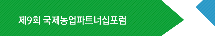 제8회 국제농업파트너십포럼