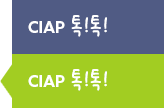 CIAP 톡!톡!