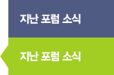 지난 포럼 소식