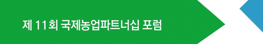 제8회 국제농업파트너십포럼