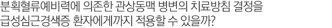 분획혈류예비력에 의존한 관상동맥 병변의 치료방침 결정을 급성심근경색증 환자에게까지 적용할 수 있을까?