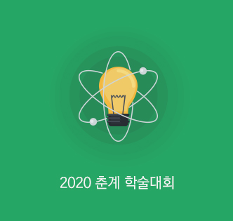 202춘계학술대회