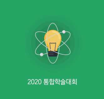 202춘계학술대회