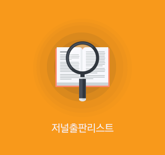 저널출판리스트
