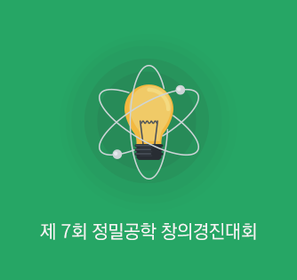 제 7회 정밀공학 창의경진대회