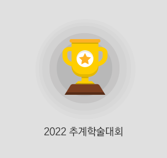 2022 추계학술대회