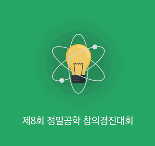 제8회 정밀공학 창의경진대회