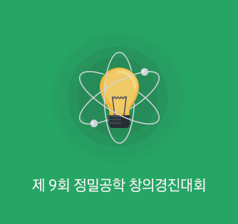 제 9회 정밀공학 창의경진대회