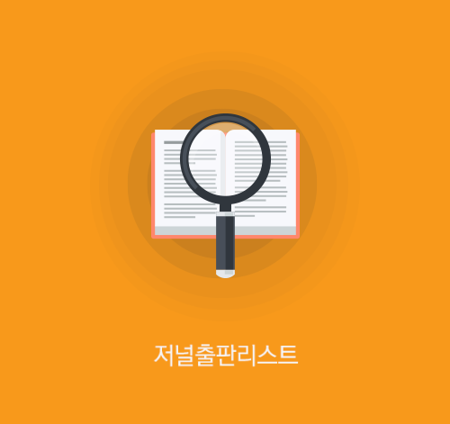 저널출판리스트