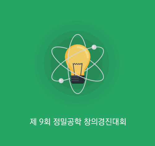 제 9회 정밀공학 창의경진대회