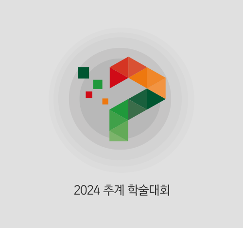 2022 추계학술대회