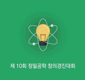 제 10회 정밀공학 창의경진대회