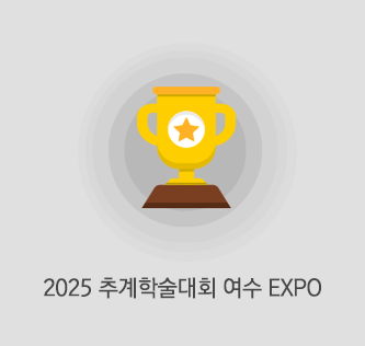 2025 추계 학술대회
