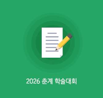 2026 춘계학술대회