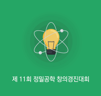 제 11회 정밀공학 창의경진대회
