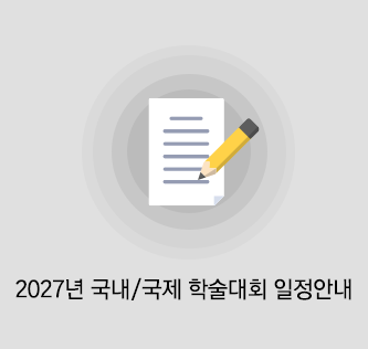 2027년 국내/국제 학술대회 일정안내