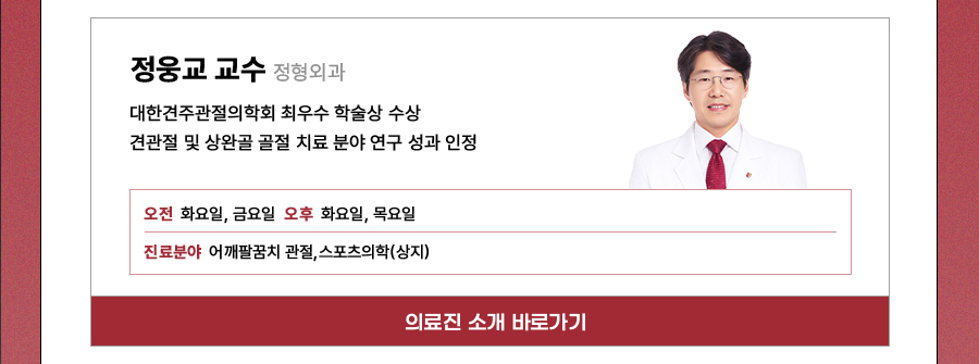 정형외과 정웅교 교수
