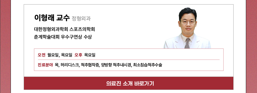 정형외과 이형래 교수