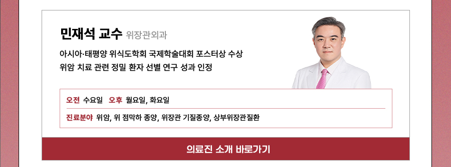 위장관외과 민재석교수