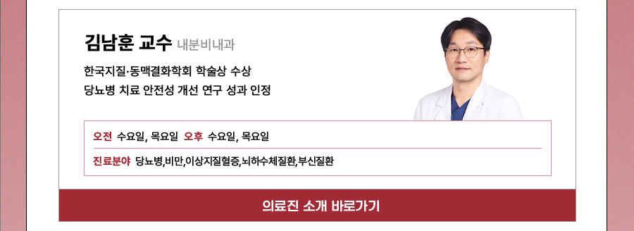 내분비내과 김남훈교수