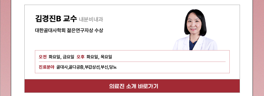 내분비내과 김경진B교수