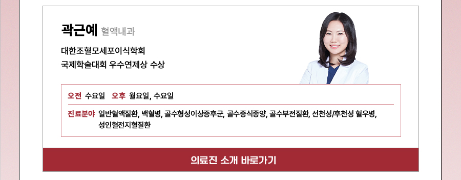 혈액내과 곽근예교수