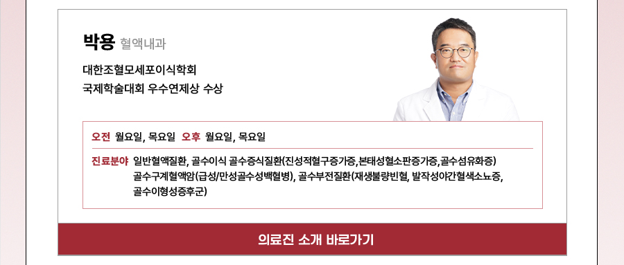 혈액내과 박용교수