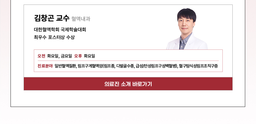 혈액내과 김창곤교수