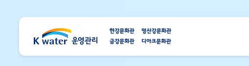 K-water OMC 로고 및 홈페이지 바로가기