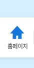 홈페이지 메뉴