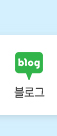 네이버 블로그 아이콘