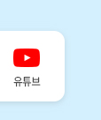 유튜브 아이콘