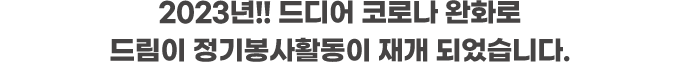 2023년!! 드디어 코로나 완화로 드림이 정기봉사활동이 재개 되었습니다.