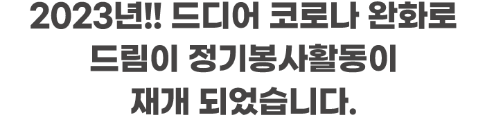 2023년!! 드디어 코로나 완화로 드림이 정기봉사활동이 재개 되었습니다.