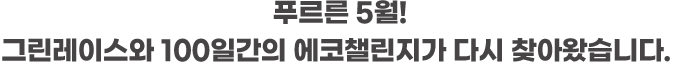 푸르른 5월! 그린레이스와 100일간의 에코챌린지가 다시 찾아왔습니다.