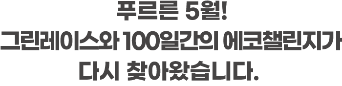 푸르른 5월! 그린레이스와 100일간의 에코챌린지가 다시 찾아왔습니다.