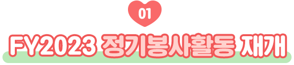 FY2023 정기봉사활동 재개