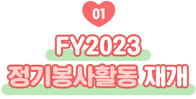 FY2023 정기봉사활동 재개