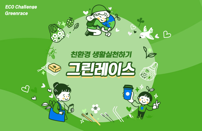 친환경 생활실천하기 그린레이스