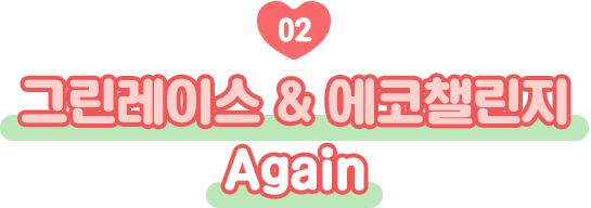 그린레이스 & 에코챌린지 Again