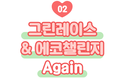 그린레이스 & 에코챌린지 Again