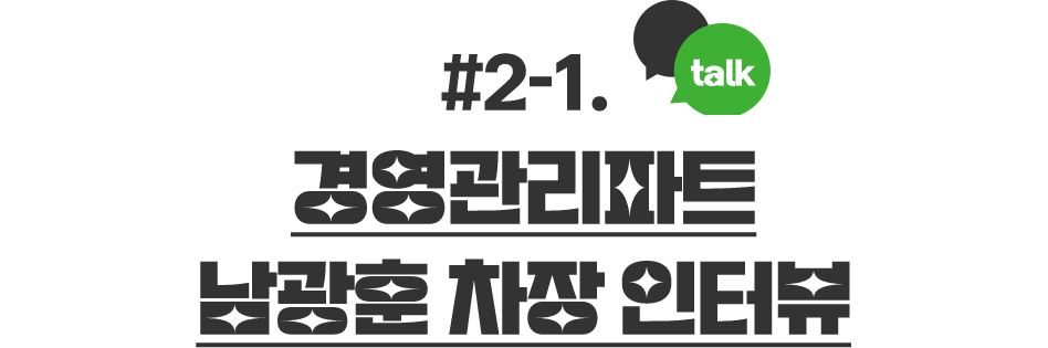 남광훈 경영관리파트 인터뷰