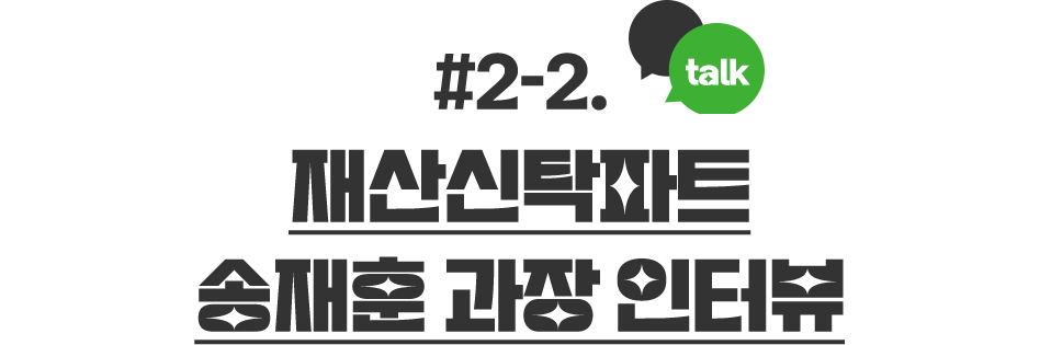 송재훈 재산신탁파트 인터뷰